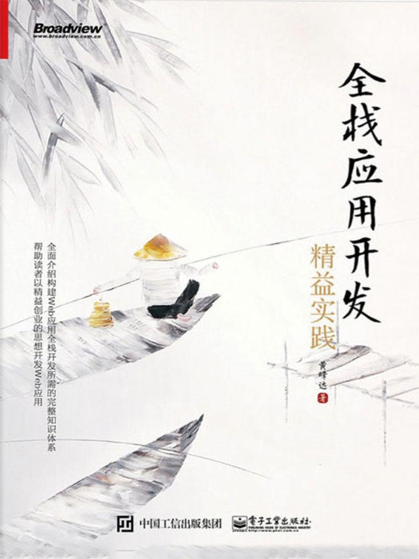 全栈应用开发：精益实践