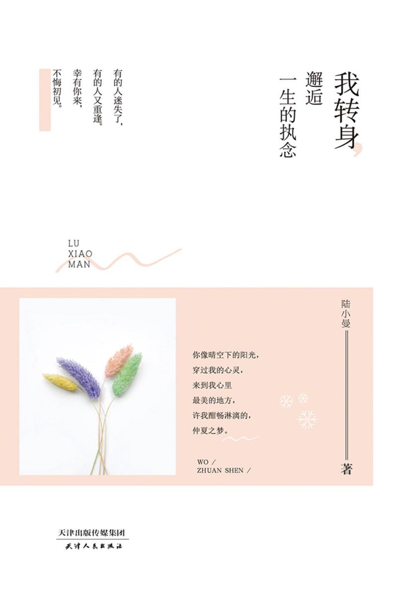 我转身，邂逅一生的执念