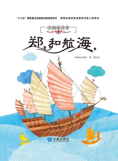 中国海洋梦：郑和航海