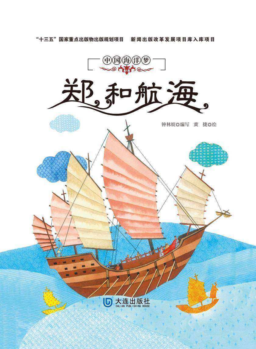 中国海洋梦:郑和航海
