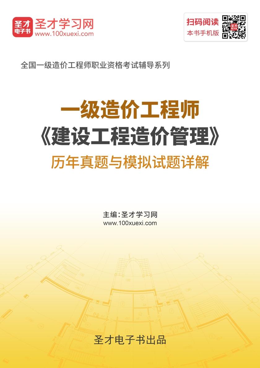 2019年一级造价工程师《建设工程造价管理》历年真题与模拟试题详解