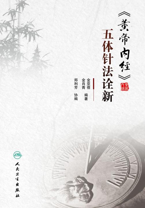 《黄帝内经》五体针法诠新