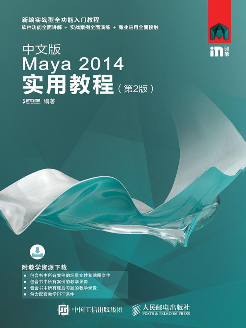 中文版Maya 2014实用教程(第2版)