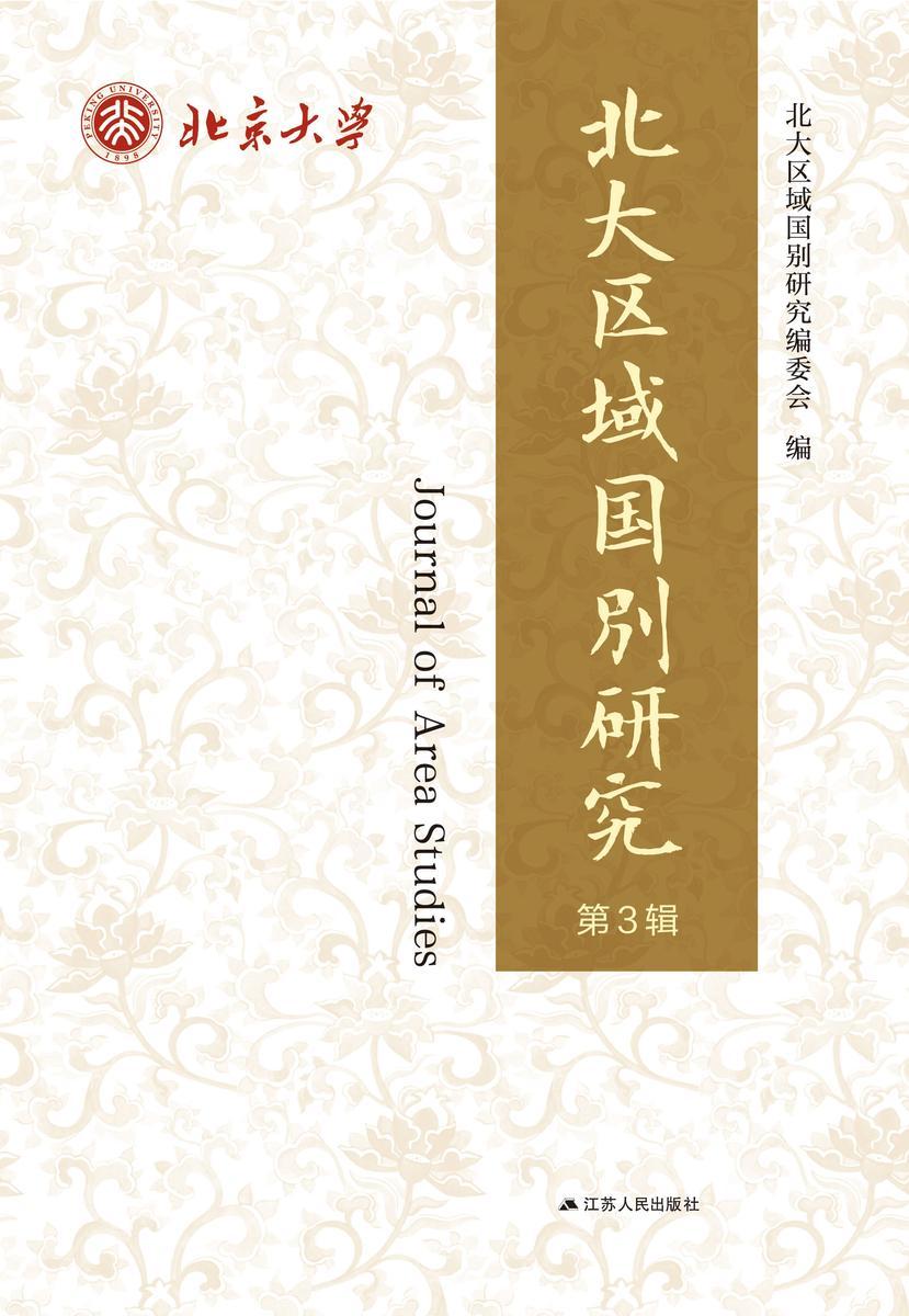 北大区域国别研究(第3辑)
