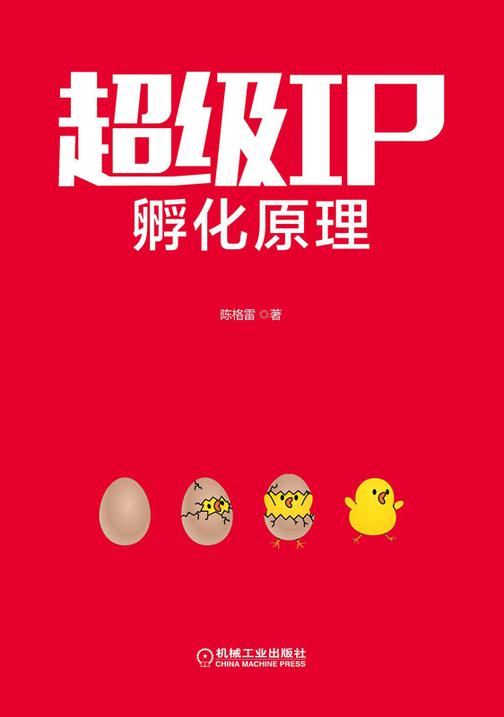 超级IP孵化原理