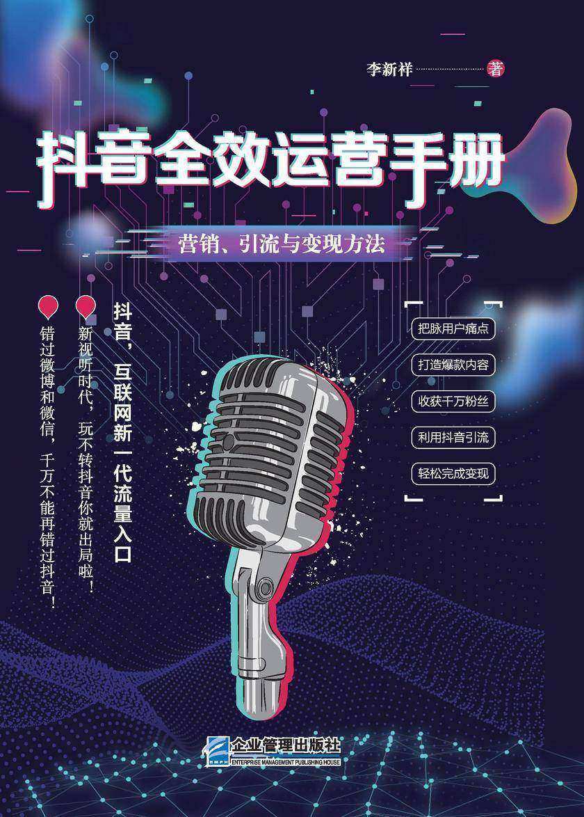 抖音运营手册:营销、引流与变现方法
