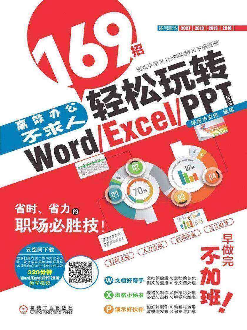 *办公不求人:169招轻松玩转Word/Excel/PPT 2016