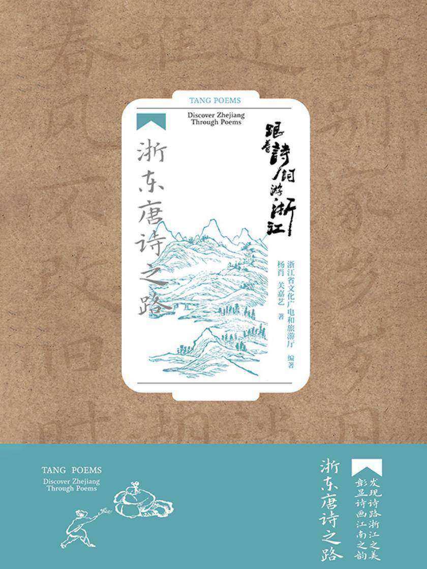 跟着诗词游浙江:浙东唐诗之路