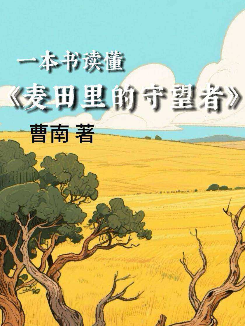 一本书读懂《麦田里的守望者》