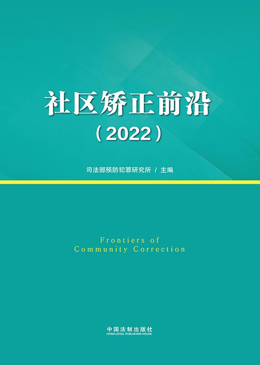 社区矫正前沿(2022)