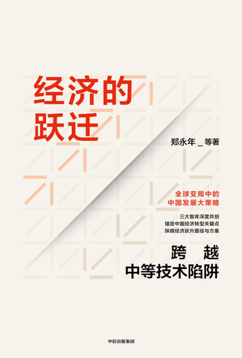 经济的跃迁:跨越中等技术陷阱