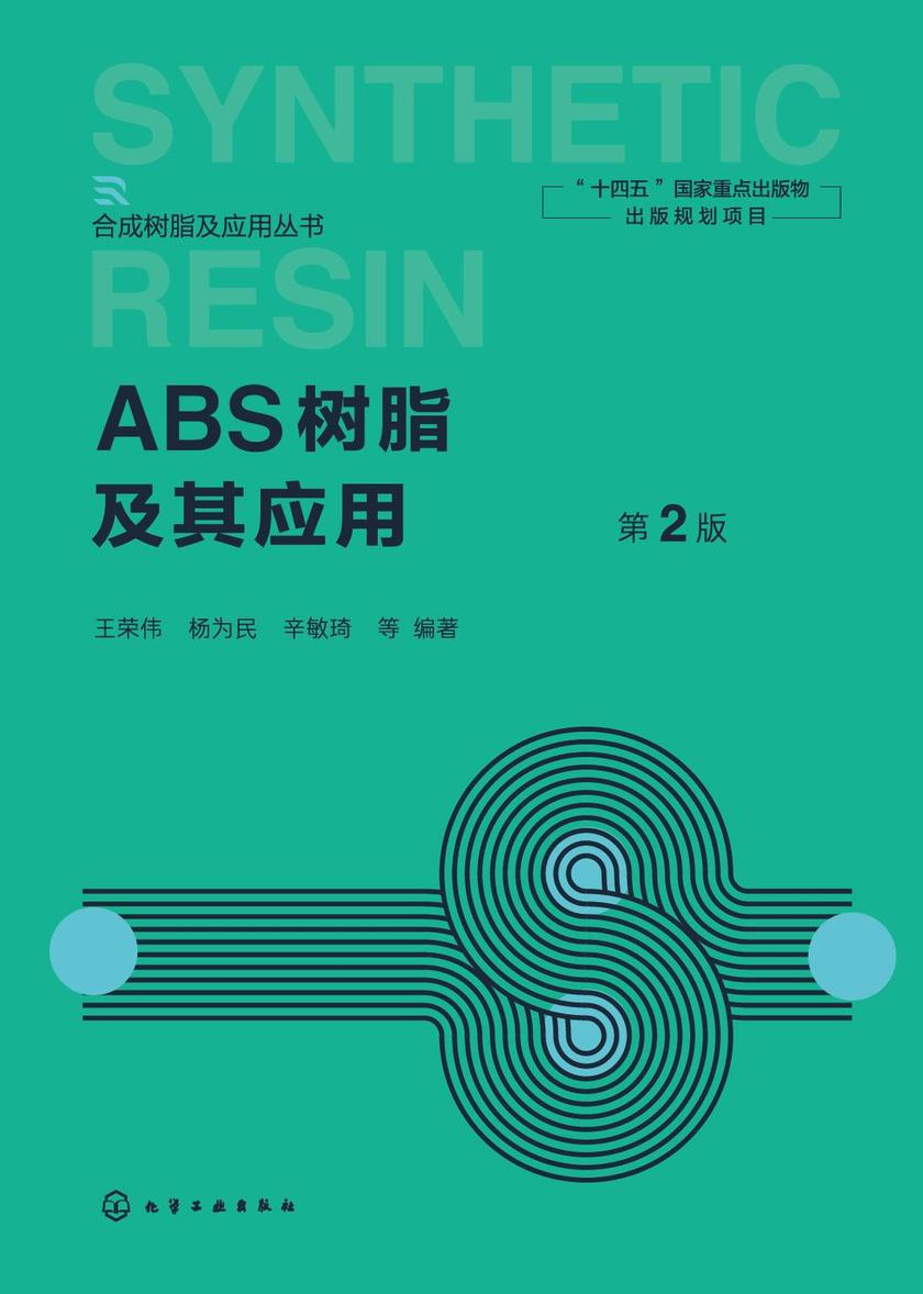 ABS树脂及其应用第2版