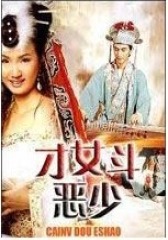 才女斗恶少(影视)