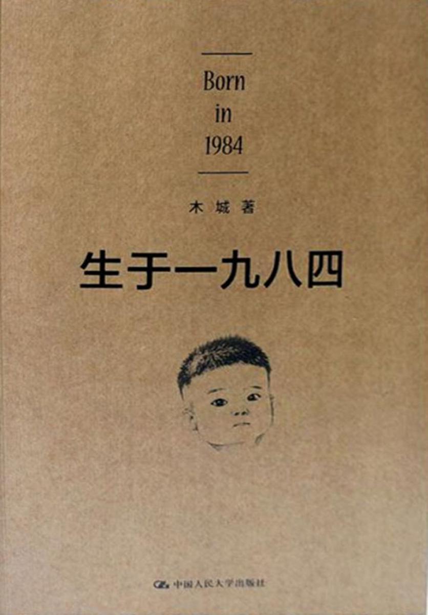 生于一九八四