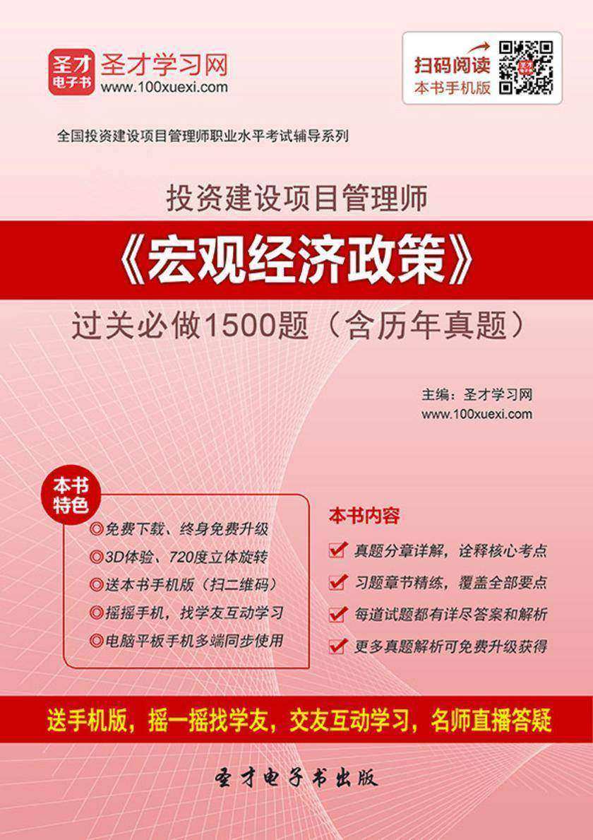 投资建设项目管理师《宏观经济政策》过关必做1500题（含历年真题）