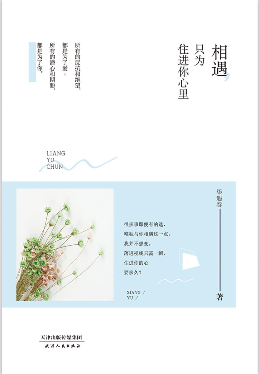 相遇，只为住进你心里