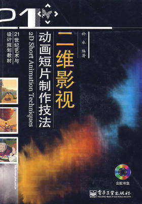 二维影视动画短片制作技法(含光盘1张)(全彩)(试读本)