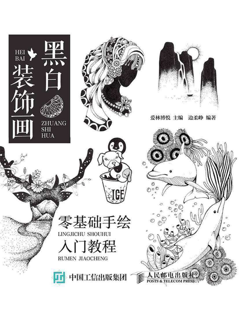 黑白装饰画 零基础手绘入门教程