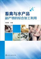 畜禽与水产品副产物的综合加工利用