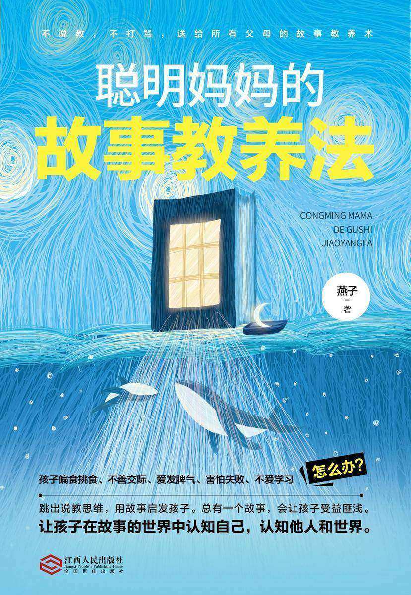 聪明妈妈的故事教养法:让孩子在故事中认知自己、他人和世界