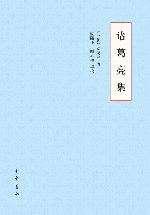 诸葛亮集  中华书局出品