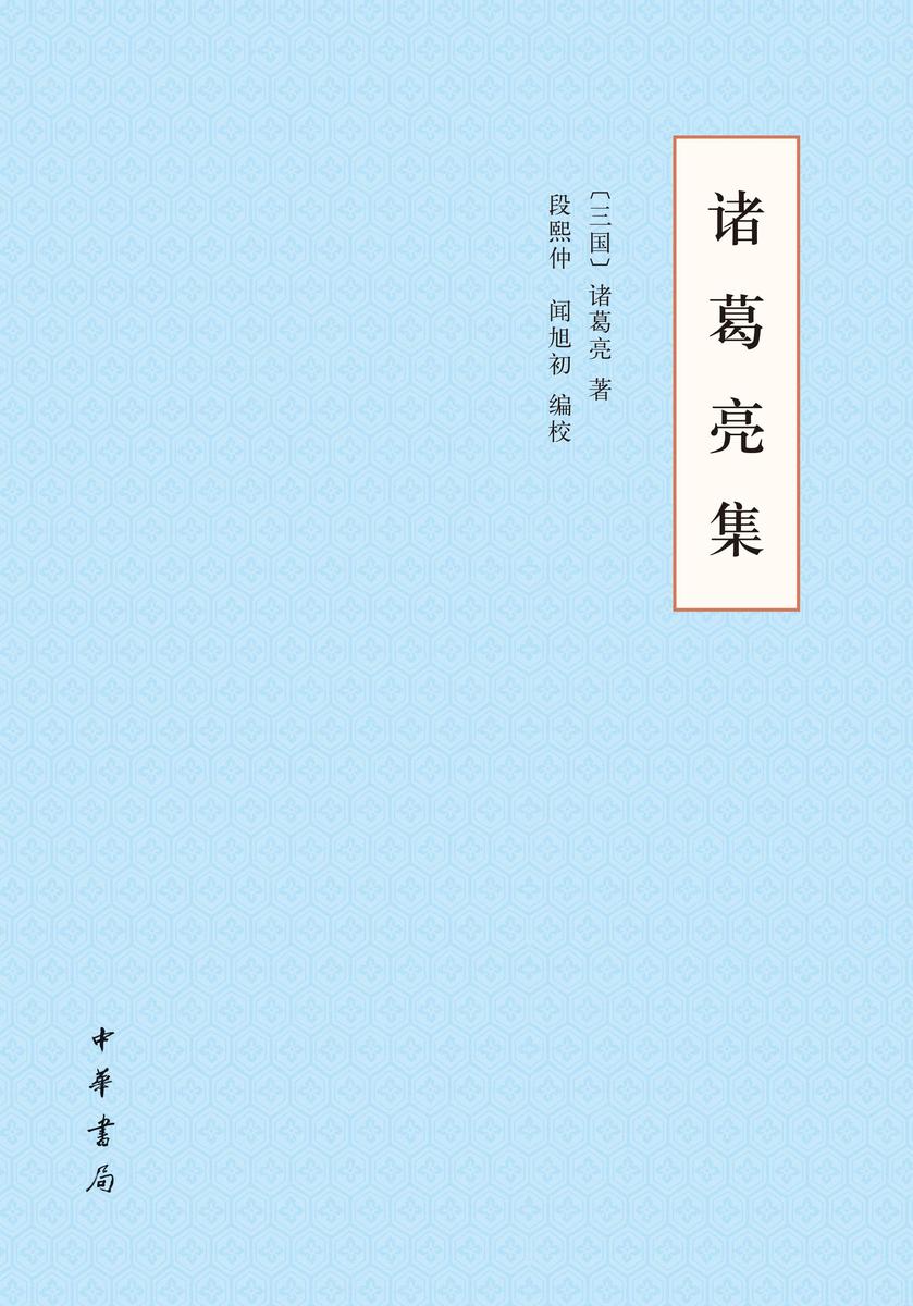诸葛亮集 中华书局出品