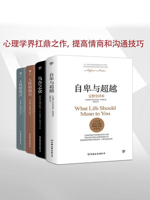 自卑与超越+乌合之众+人性的弱点+人性的优点