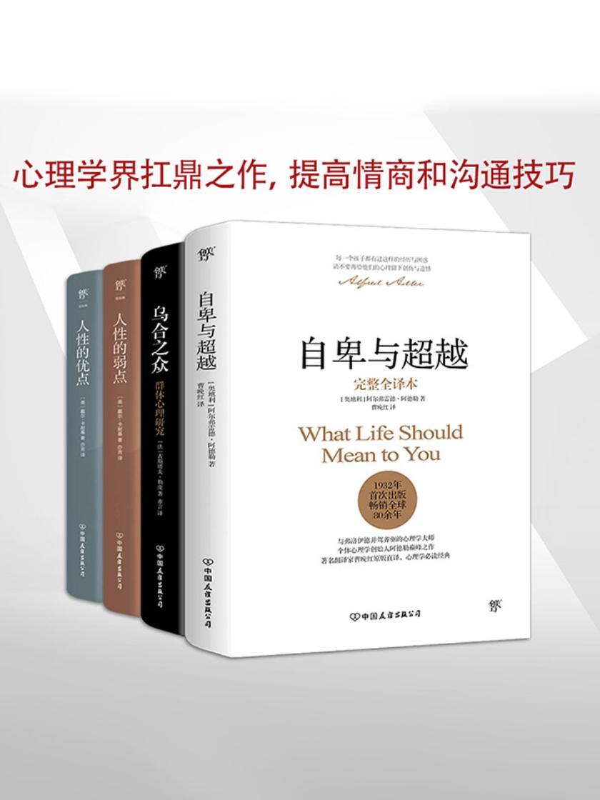 自卑与超越+乌合之众+人性的弱点+人性的优点