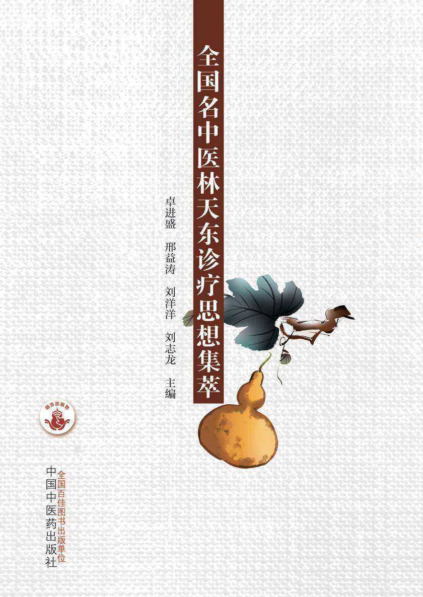 全国名中医林天东诊疗思想集萃