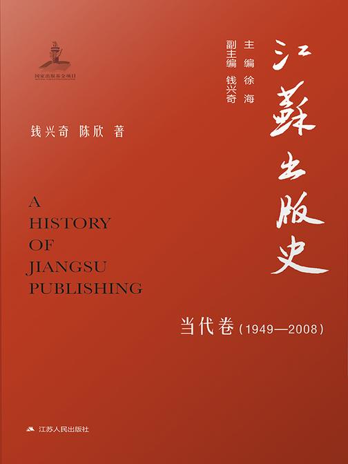 江苏出版史·当代卷(1949-2008)