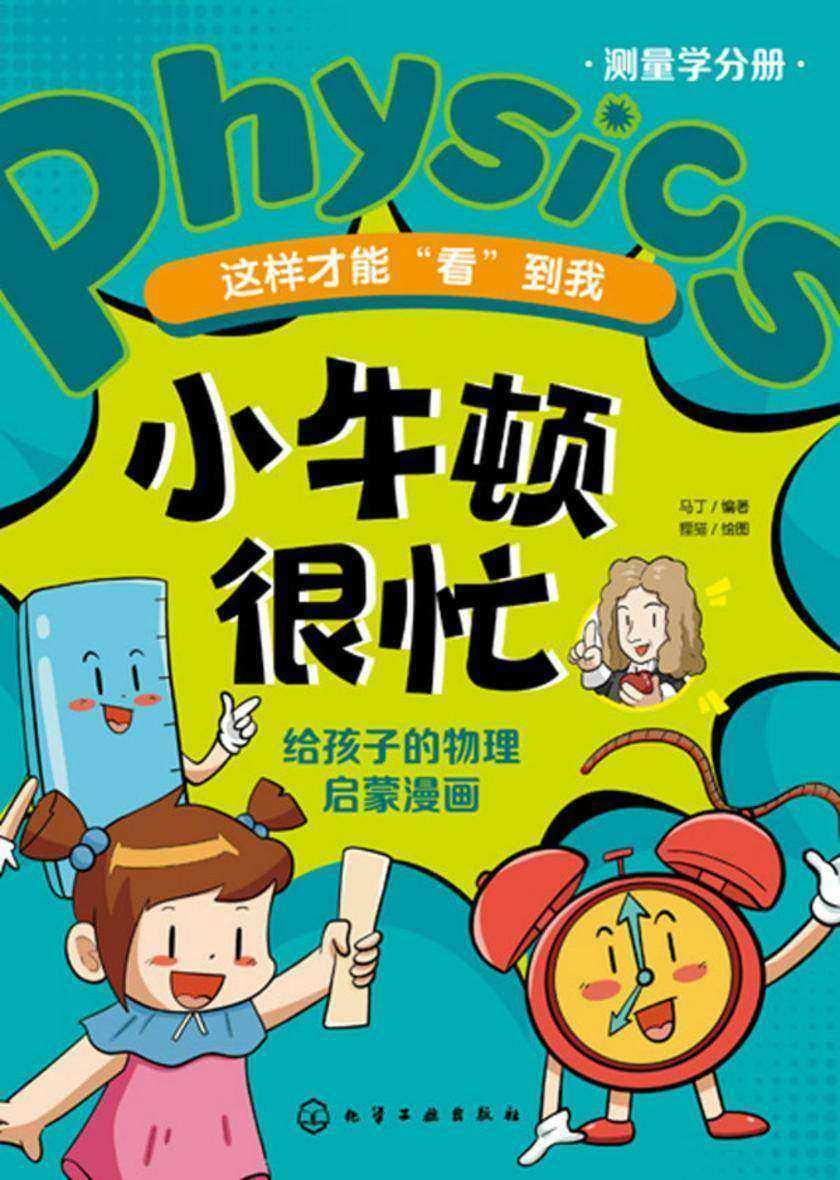 小牛顿很忙:给孩子的物理启蒙漫画--这样才能“看”到我
