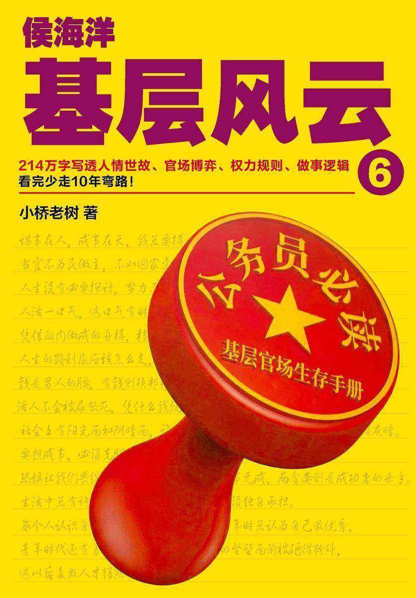 侯海洋基层风云.6