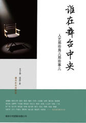 谁在舞台中央：人艺那些角儿那些事儿