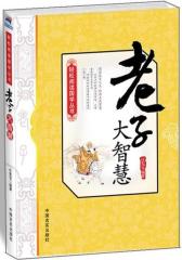 老子大智慧