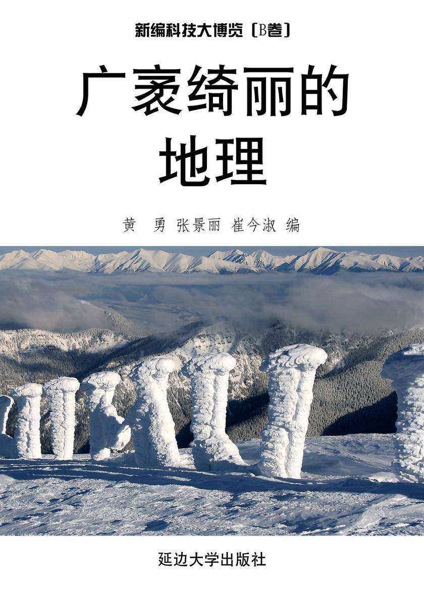 广袤绮丽的地理