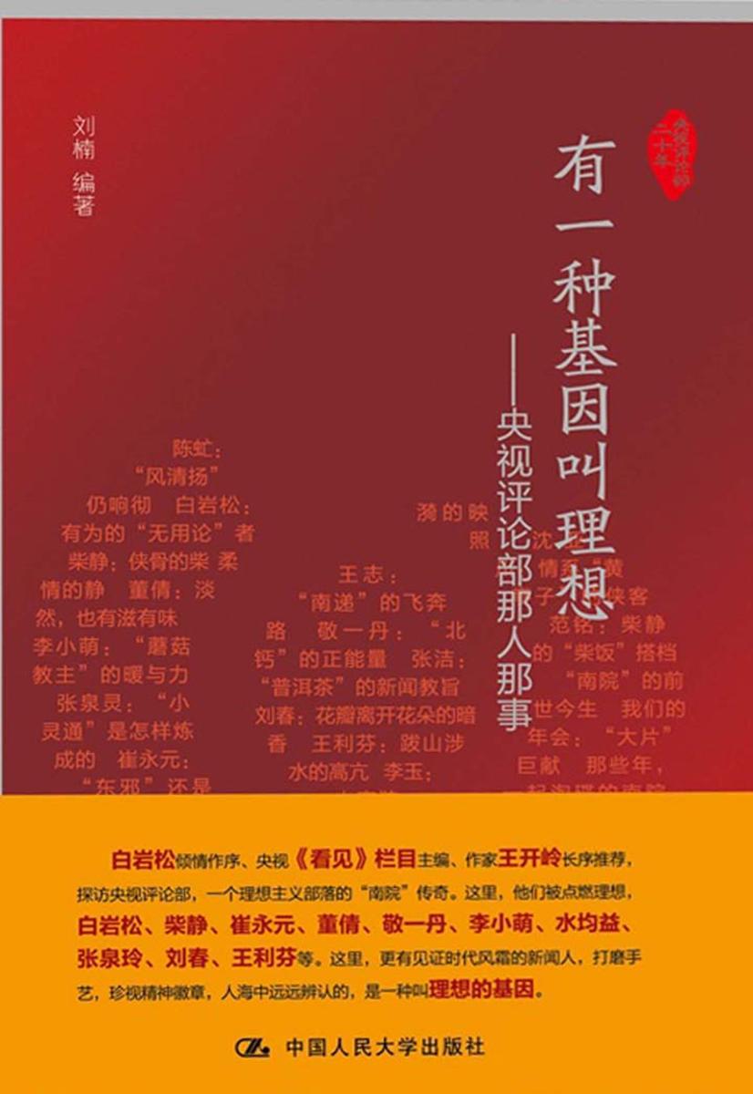 有一种基因叫理想——央视评论部那人那事(央视评论部二十年)