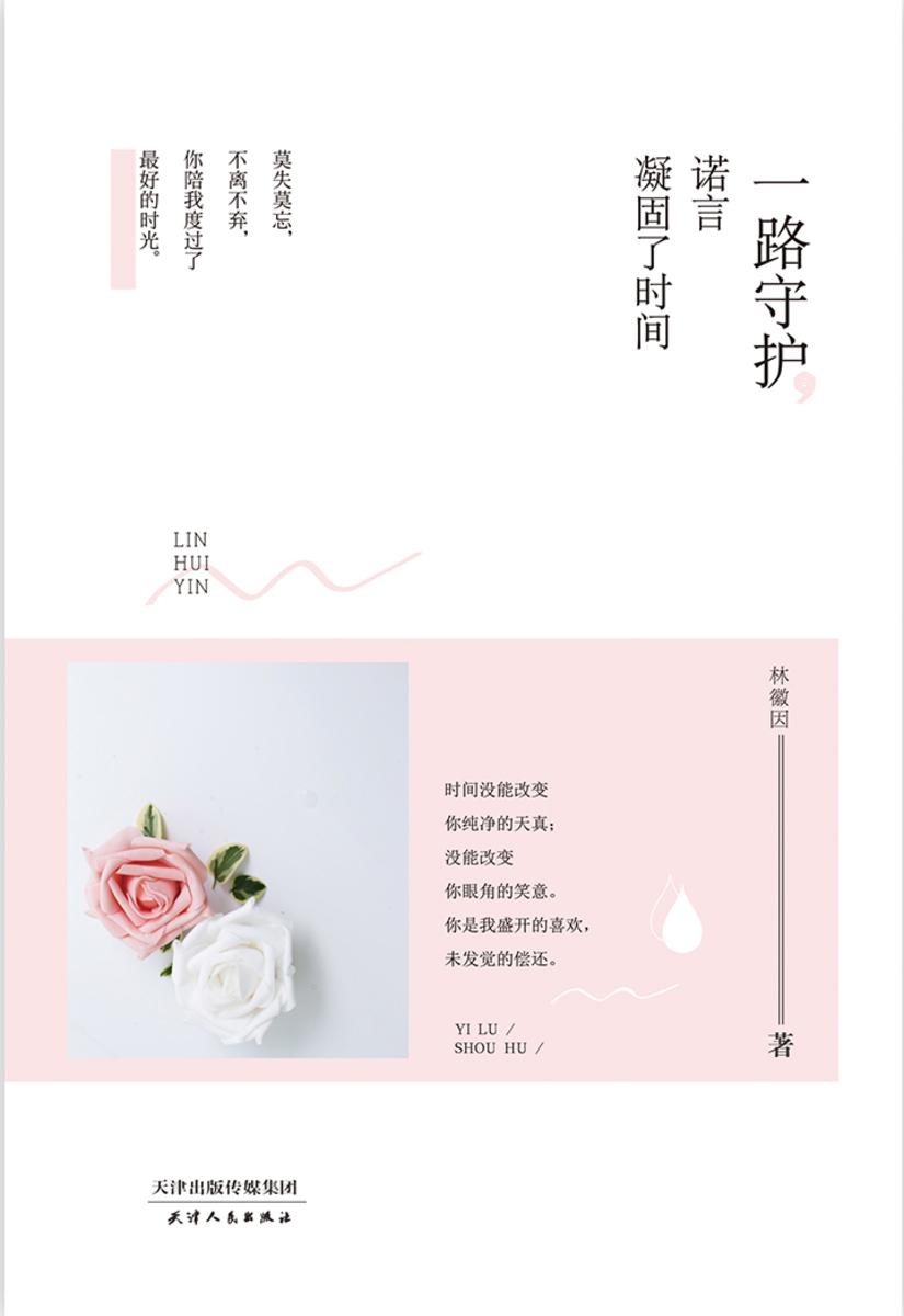 一路守护，诺言凝固了时间