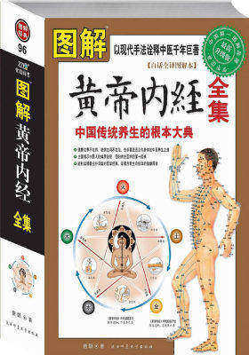 图解黄帝内经素问:中国养生第一经(白话全译图解本)(试读本)