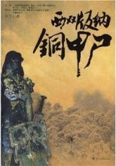 西双版纳铜甲尸（特惠品）(试读本)