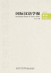 国际汉语学报(2018年第9卷第2辑)