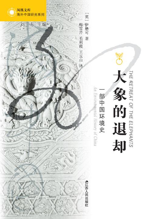 大象的退却:一部中国环境史