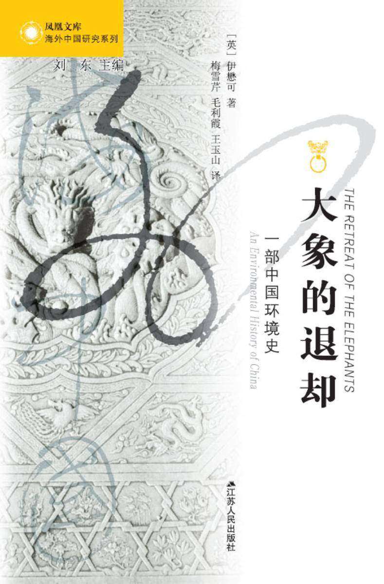 大象的退却:一部中国环境史