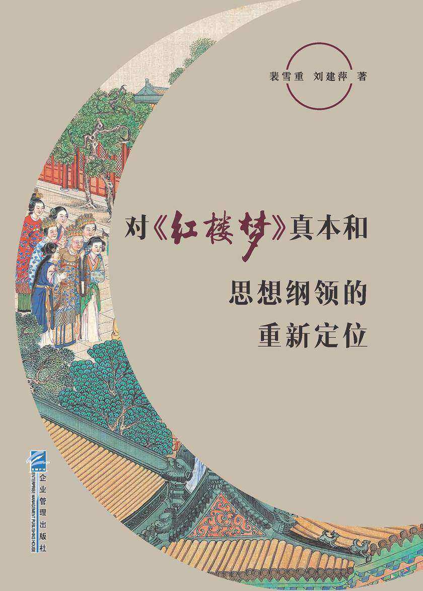对《红楼梦》真本和思想纲领的重新定位