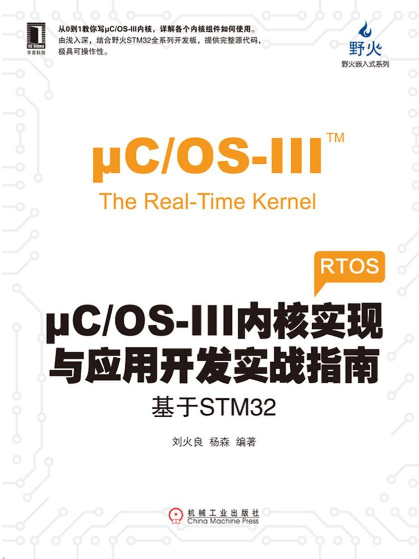 μCOS-III内核实现与应用开发实战指南:基于STM32