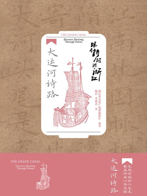 跟着诗词游浙江:大运河诗路