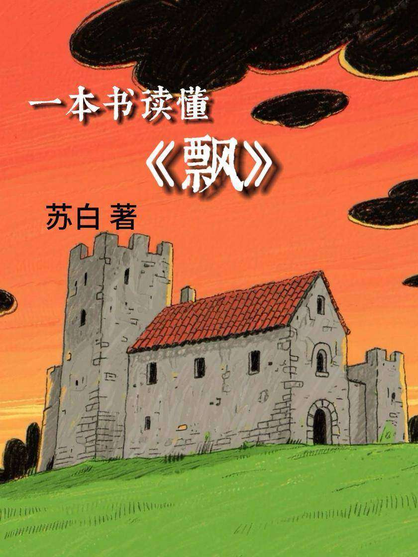 一本书读懂《飘》