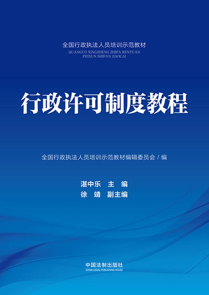 行政许可制度教程