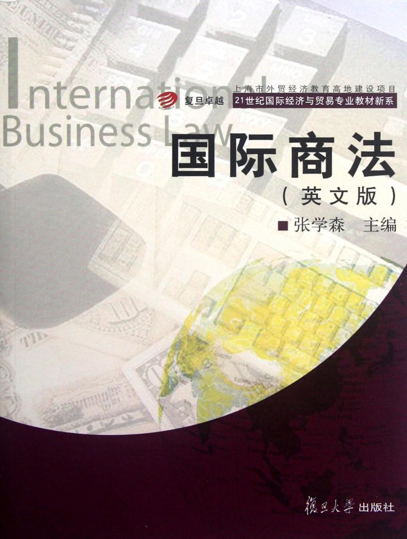 国际商法（英文版）