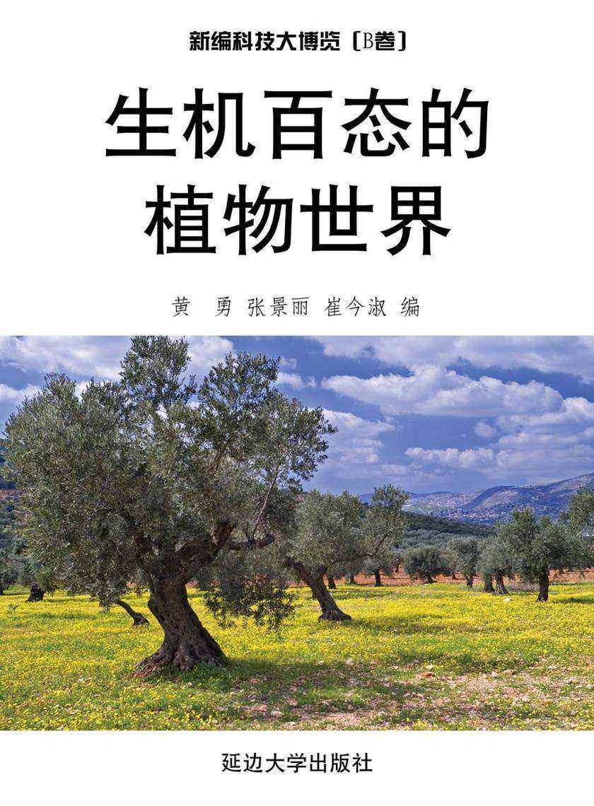 生机百态的植物世界