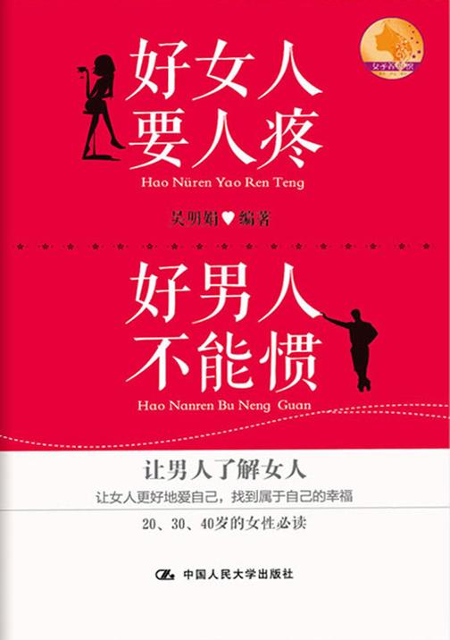 好女人要人疼 好男人不能惯